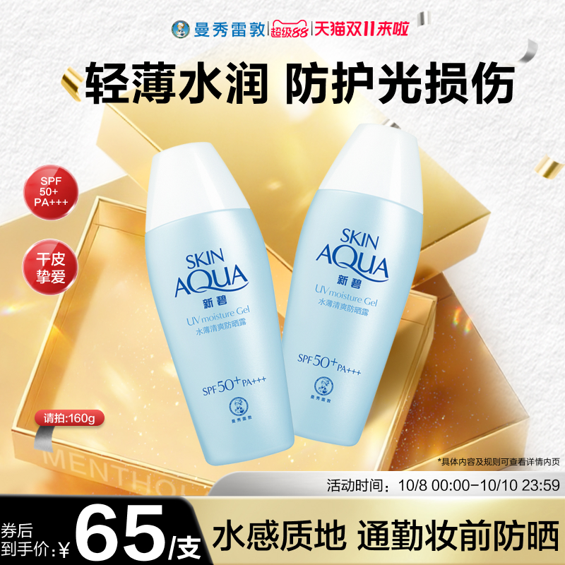 【曼秀雷敦】新碧水薄清爽防晒露防紫外线隔离霜乳干皮面部春夏女