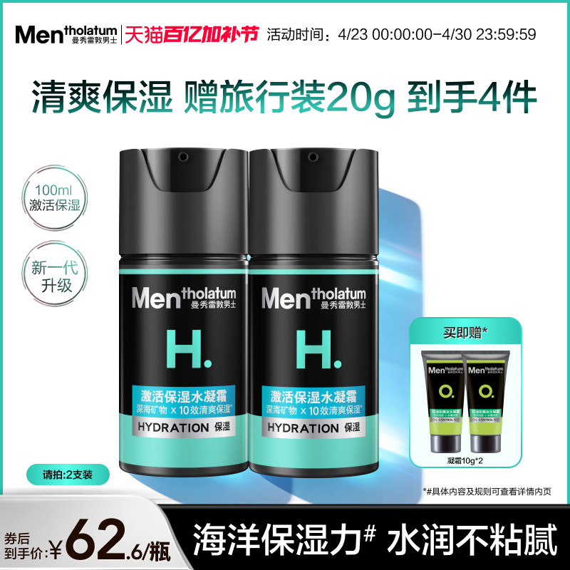 【曼秀雷敦】男士激活面霜保湿水凝霜清爽补水乳液精华护肤水润霜