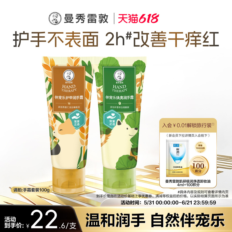 【曼秀雷敦】伴宠乐润手霜套装保湿修护护肤防干裂舒缓护手霜