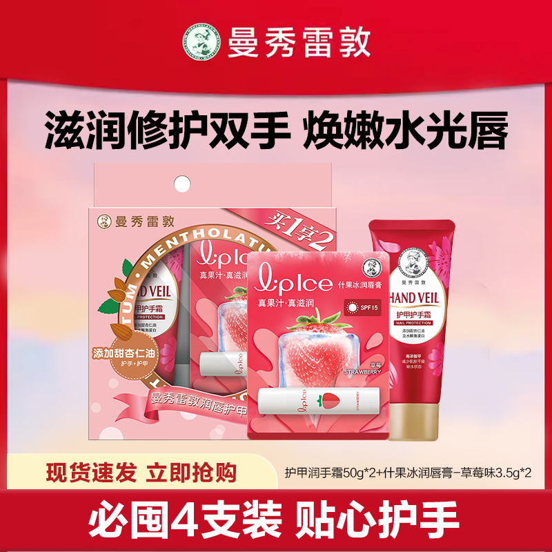 曼秀雷敦草莓润唇霜*2 护手霜*27.4/件 - 线报酷