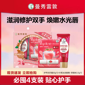 曼秀雷敦草莓什果冰润唇霜护甲护手霜修护不油腻保湿滋润手霜