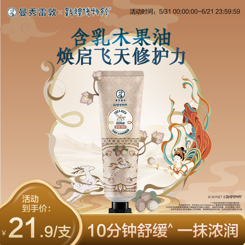 【曼秀雷敦】乳木果护手霜不油腻保湿滋润修护润手霜