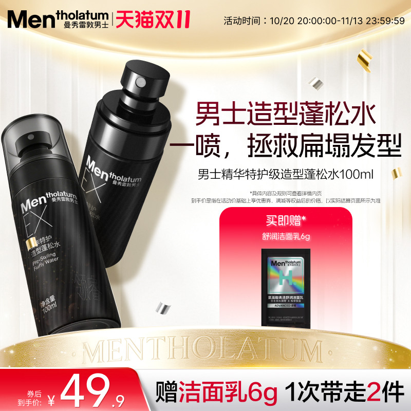 曼秀雷敦男士精华特护造型蓬松水