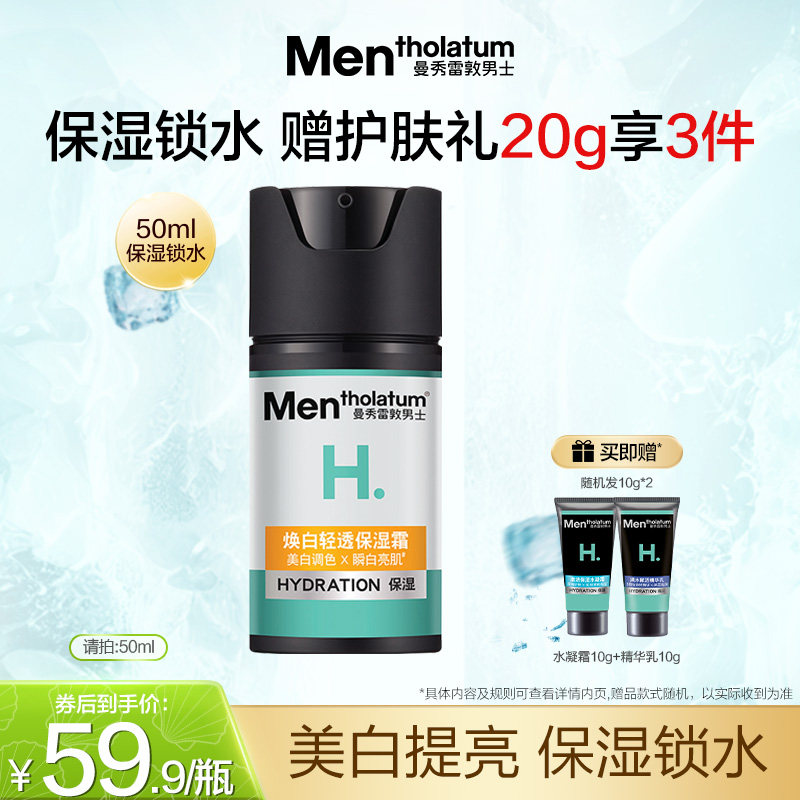 曼秀雷敦男士专用皮肤保湿焕白轻透保湿霜护肤品脸部美白男生