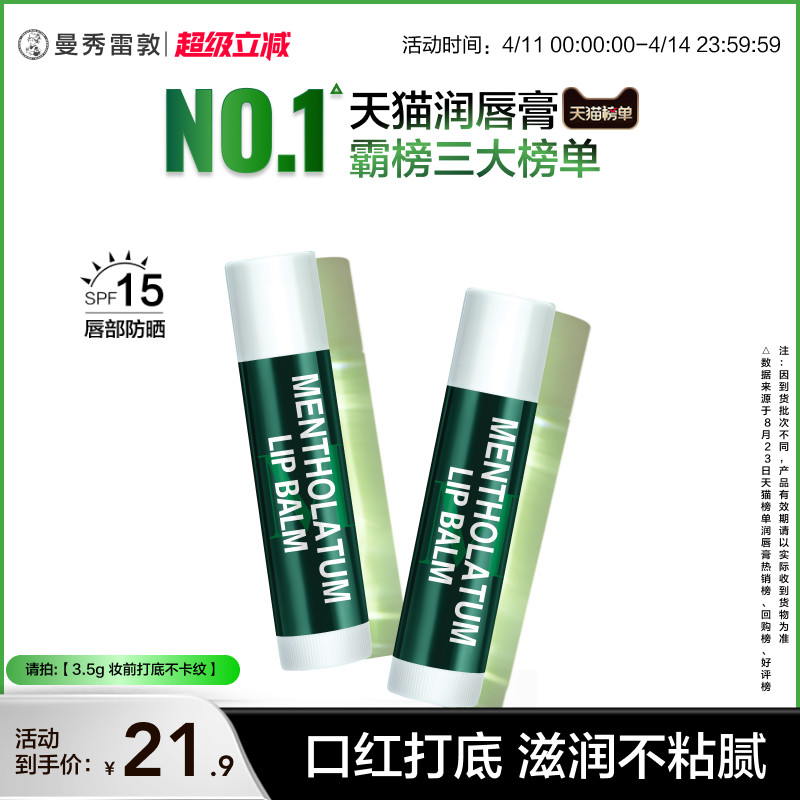 曼秀雷敦薄荷防晒SPF15润唇膏女滋润保湿防干裂口红打底官方正品