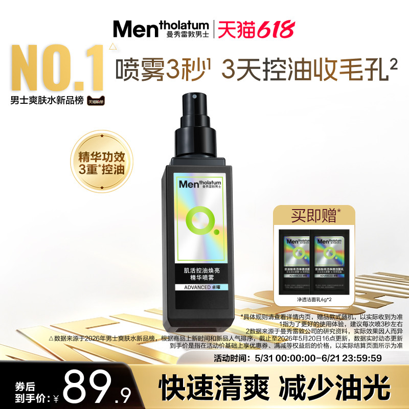 【吴磊推荐】曼秀雷敦男士肌活控油焕亮精华喷雾爽肤水保湿补水清