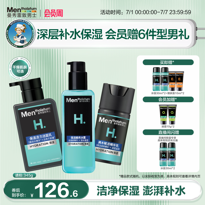 曼秀雷敦保濕補水護膚套裝洗面奶