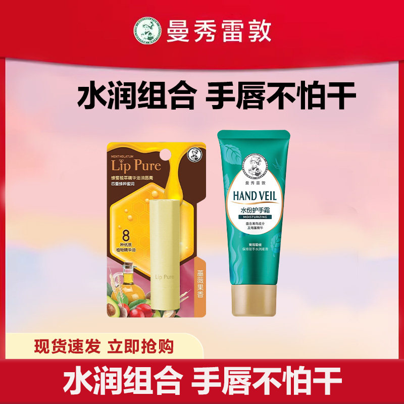 【曼秀雷敦】护手霜唇膏套装防干裂秋冬长效保湿滋润学生正品