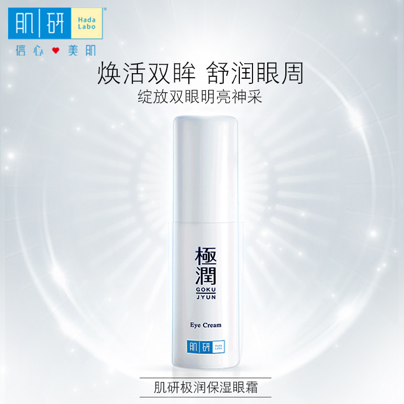 【百补】曼秀雷敦肌研极润保湿眼霜紧致保湿舒润淡化眼周官方正品图片