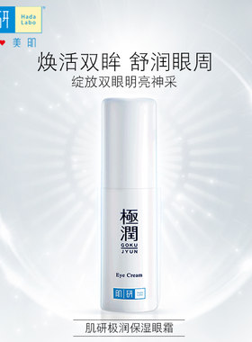 曼秀雷敦肌研极润保湿眼霜紧致保湿舒润淡化眼周官方正品