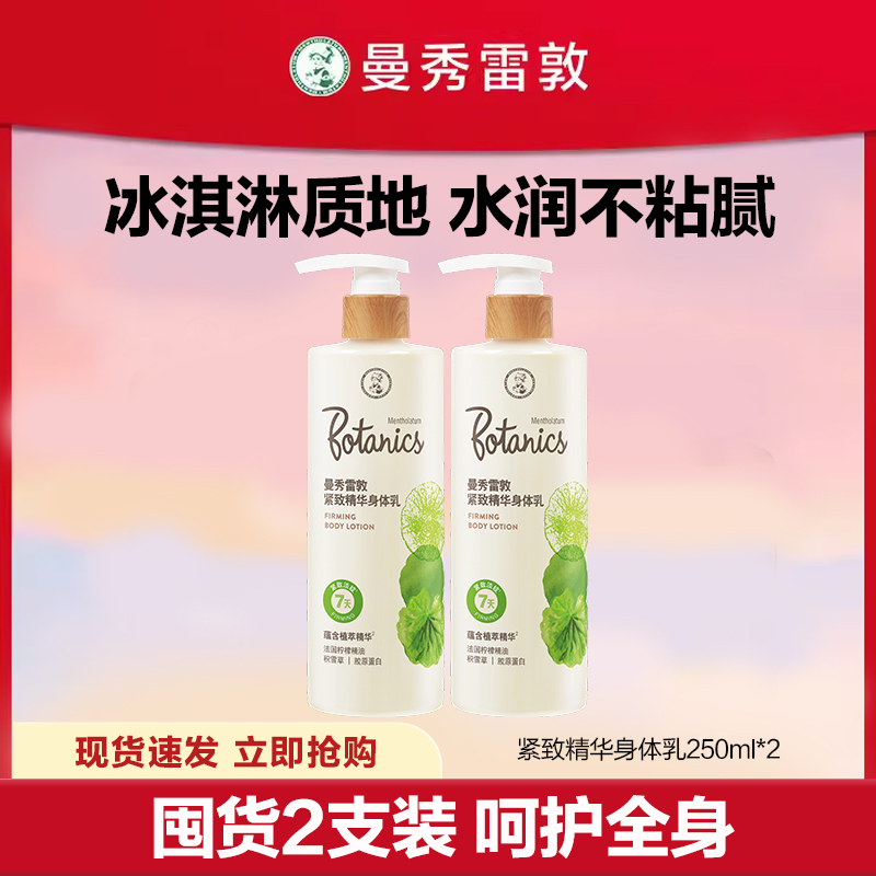 曼秀雷敦美白精华身体乳