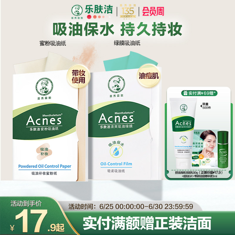 曼秀雷敦乐肤洁吸油纸面部女吸油膜清爽控油吸油绿膜去油纸男脸部