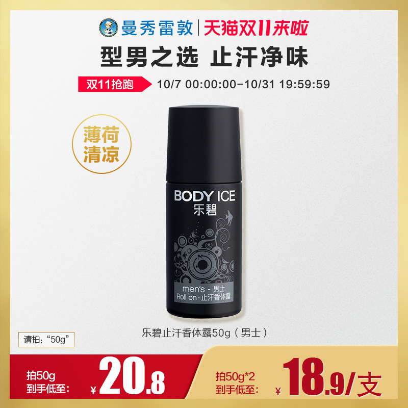 曼秀雷敦乐碧止汗香体露男士50g 腋下干爽止汗露抑汗走珠
