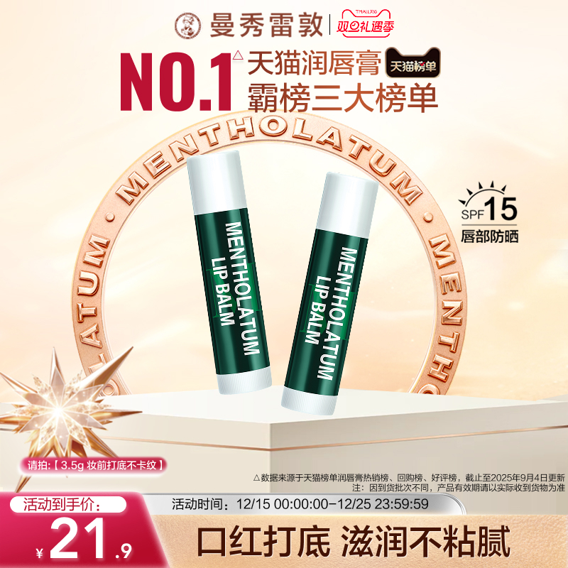 曼秀雷敦薄荷润唇膏防干裂防晒
