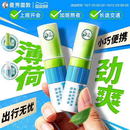曼秀雷敦鼻通薄荷鼻吸式醒醒棒