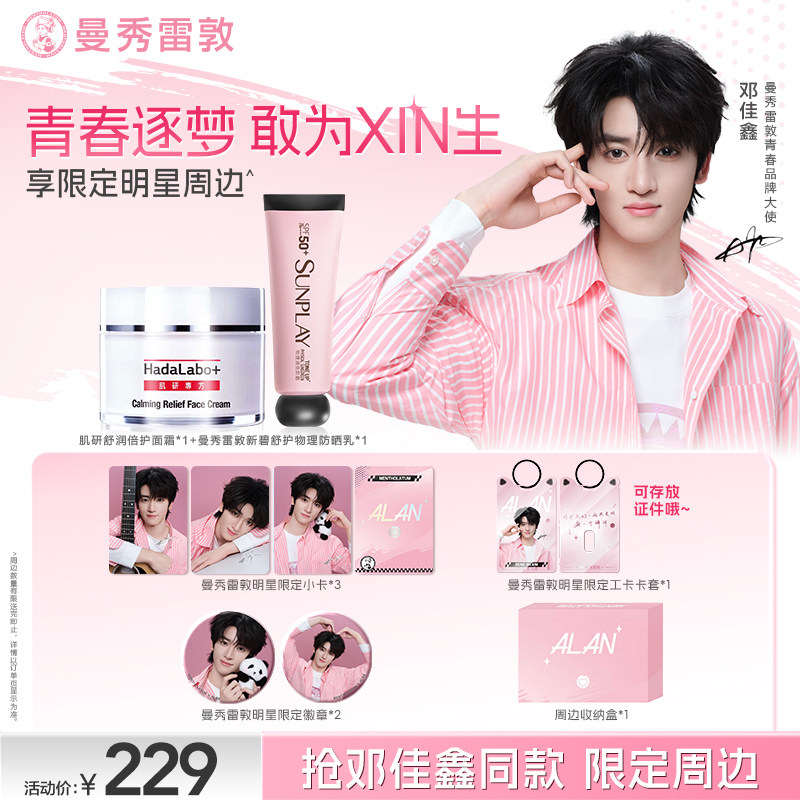 【邓佳鑫同款】曼秀雷敦新碧舒护物理润色防晒专方面霜洁面套装女