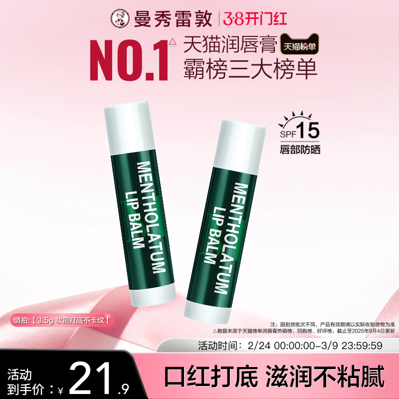 曼秀雷敦薄荷防晒SPF15润唇膏女滋润保湿防干裂口红打底官方正品