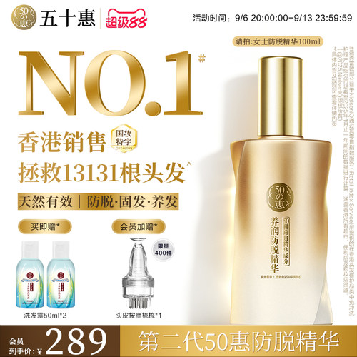 曼秀雷敦五十惠50惠防脱精华液