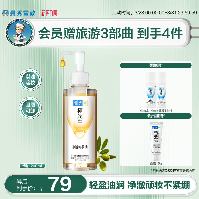 曼秀雷敦肌研极润净透卸妆油正品清洁卸妆水不刺激脸部洁颜油