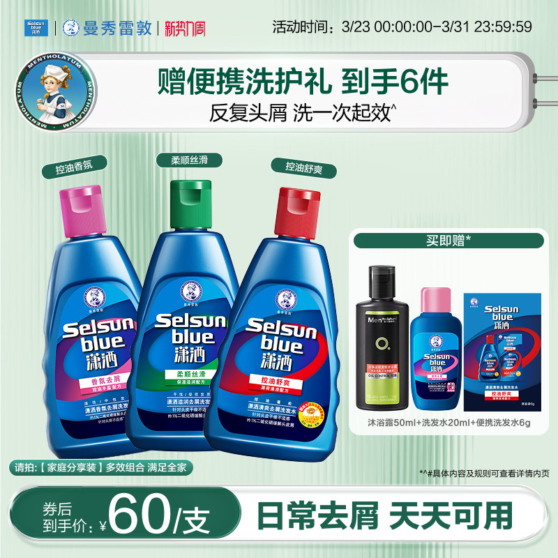 曼秀雷敦selsun潇洒洗发水控油蓬松去屑二硫化硒洗头水止痒洗发露