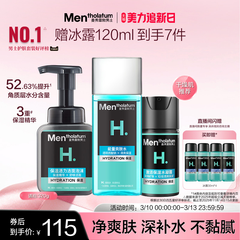 曼秀雷敦男士补水保湿套装洗面奶水乳面霜男生爽肤水护肤三件套