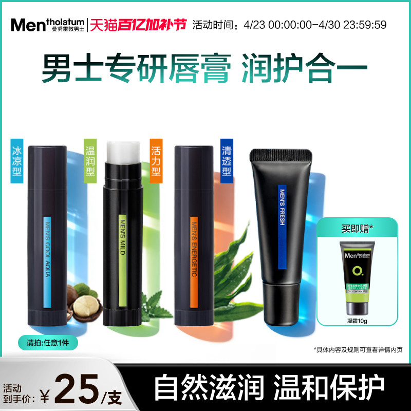 曼秀雷敦男士唇膏保湿滋润舒缓防干薄荷护唇唇油润唇啫喱唇膜秋冬