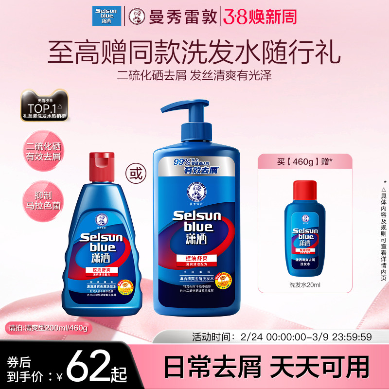 曼秀雷敦selsun潇洒去屑洗发水男女士控油蓬松止痒二硫化硒洗发露