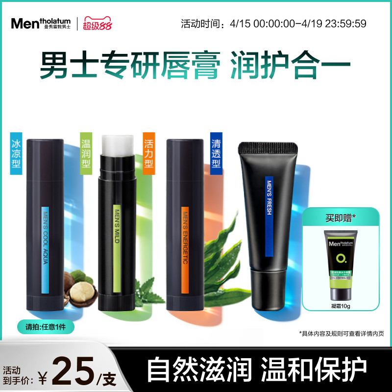 曼秀雷敦男士唇膏保湿滋润舒缓防干薄荷护唇唇油润唇啫喱唇膜秋冬