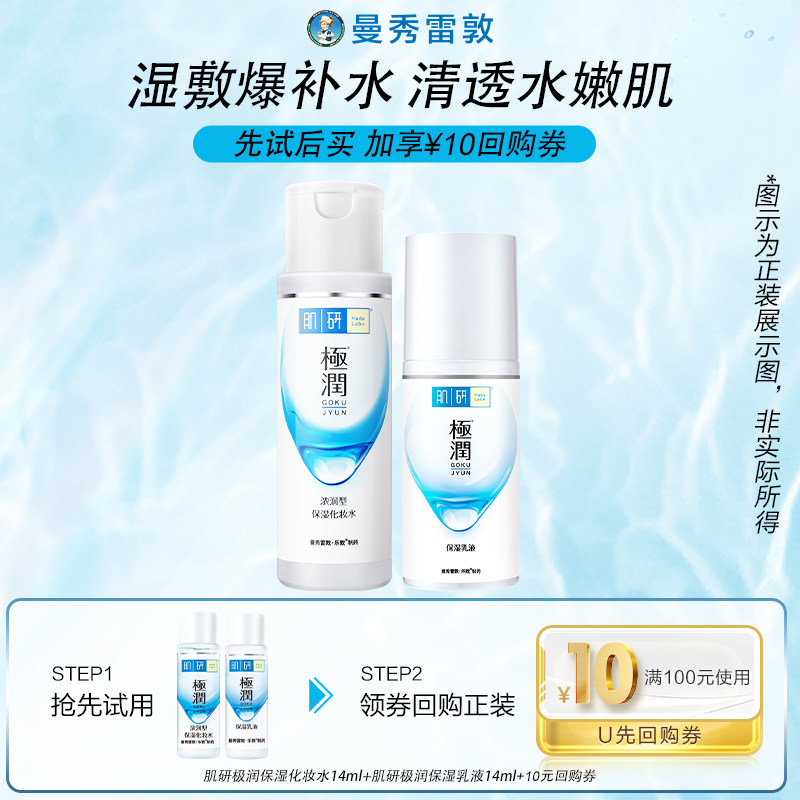 【天猫U先】肌研保湿化妆水14ml +肌研保湿乳液14ml