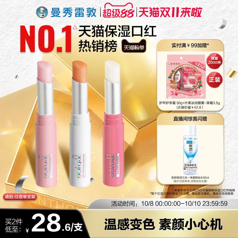 曼秀雷敦什果冰变色润唇膏保湿滋润口红女官方旗舰店正品多用