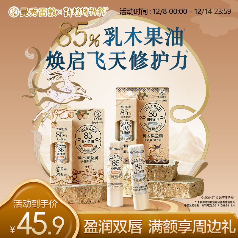 曼秀雷敦滋润保湿乳木果唇膏修护