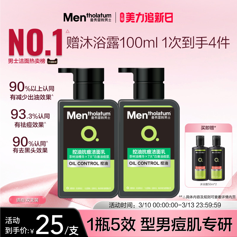 曼秀雷敦抗痘控油男士专用洗面奶清爽洁面乳淡化痘印改善痘肌油光