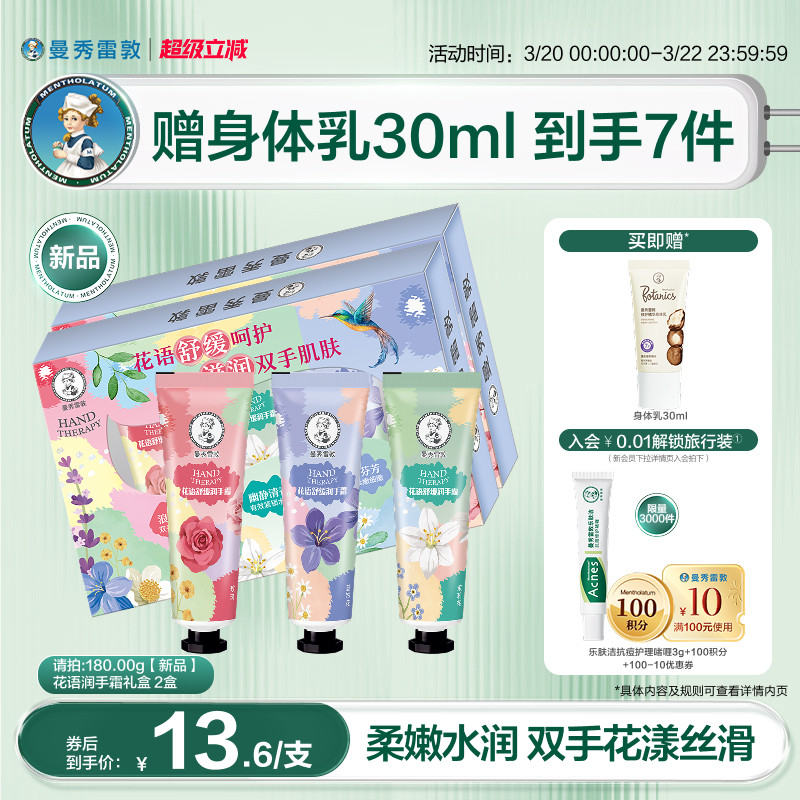 【曼秀雷敦】花语舒缓草木护手霜润唇膏滋润补水礼盒保湿2盒冬季