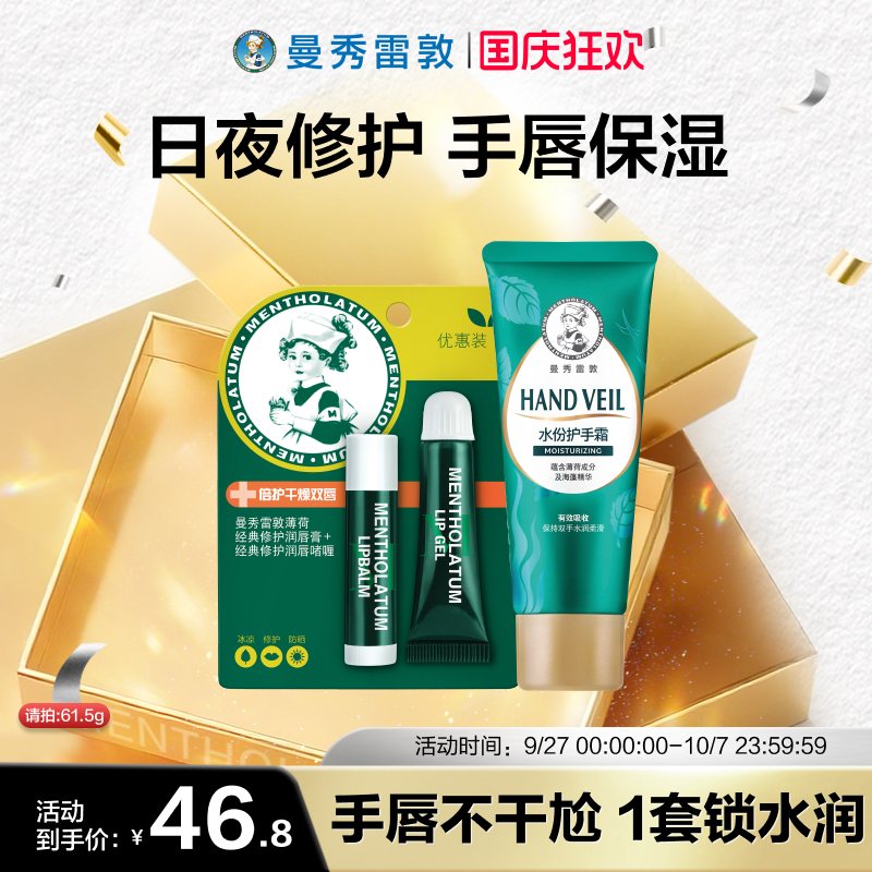 曼秀雷敦薄荷手唇组合