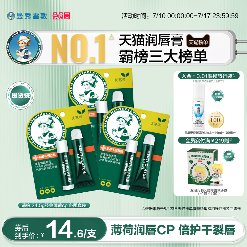 曼秀雷敦薄荷唇膏润唇啫喱
