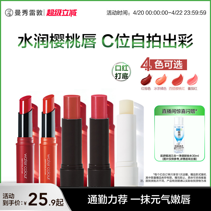 【曼秀雷敦】植萃淡彩润唇膏有色小蜜彩保湿滋润口红女官方正品