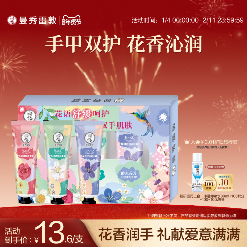 【曼秀雷敦】草本花语舒缓保湿不粘腻滋润护手霜礼盒冬季套装