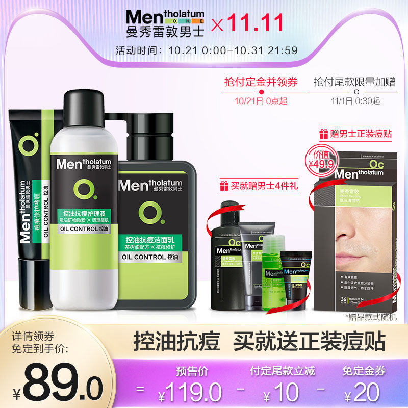 【双11预售】曼秀雷敦男士控油抗痘套装护肤品洗面奶祛痘补水保湿