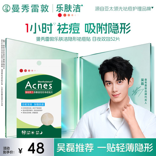 曼秀雷敦乐肤洁隐形净痘贴日用