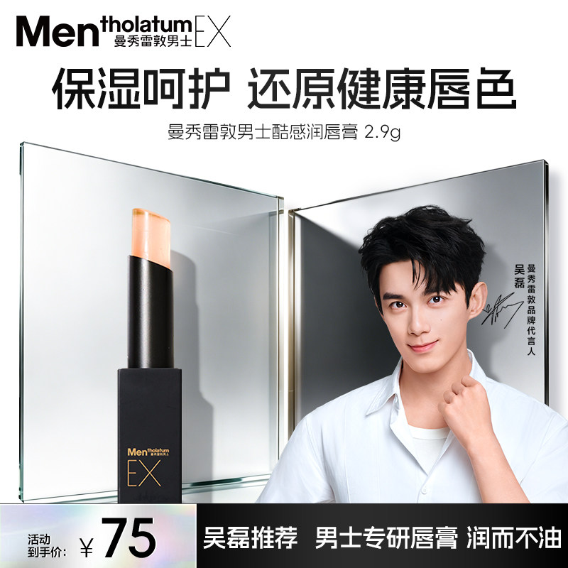 【吴磊推荐】曼秀雷敦男士EX酷感润唇膏专用口红保湿补水呵护淡化