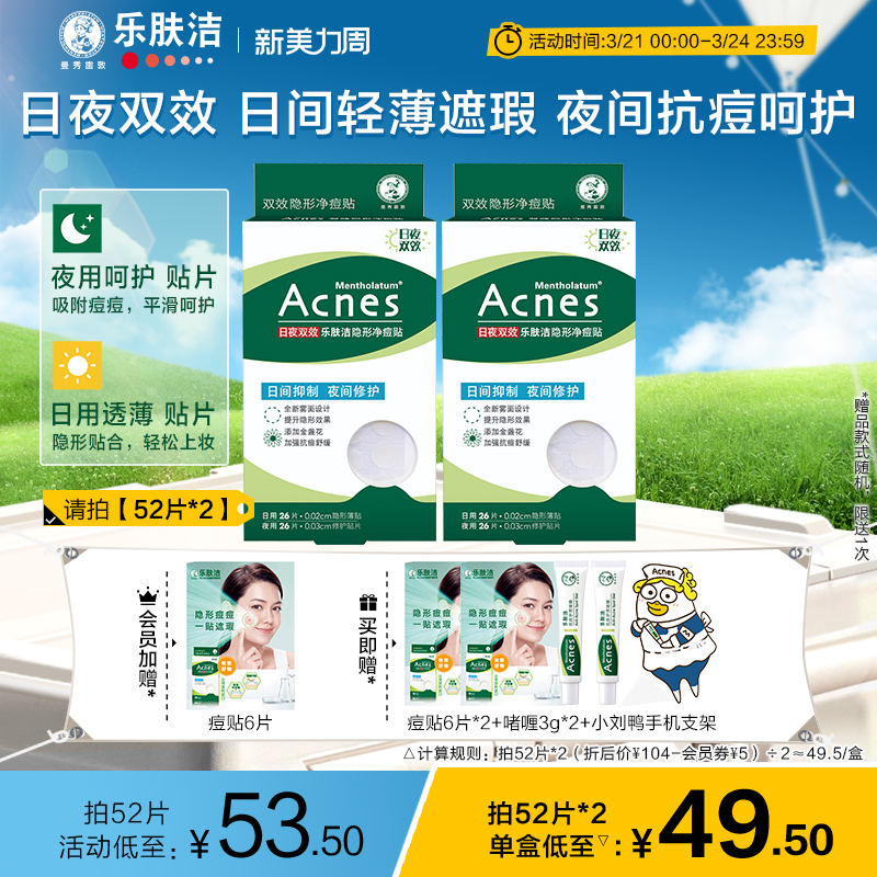 【曼秀雷敦】痘痘贴acnes乐肤洁遮抗痘贴吸净隐形日夜用痘印