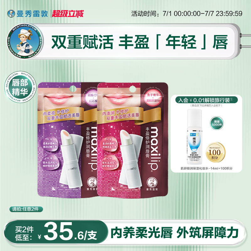 曼秀雷敦丰盈修护滋润女唇膏膏