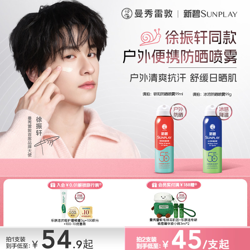 曼秀雷敦新碧蓝喷防晒喷雾女男冰凉清透面部全身防紫外线户外水润 - 曼秀雷敦旗舰店出品