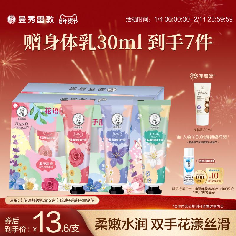 【曼秀雷敦】花语舒缓草木护手霜润唇膏滋润补水礼盒保湿2盒冬季
