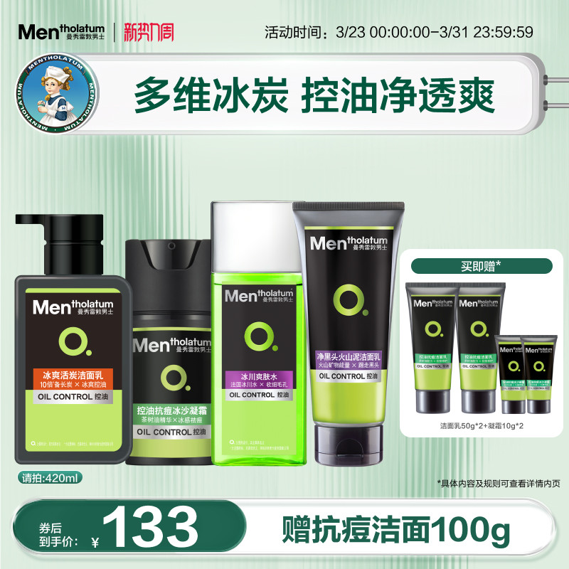 曼秀雷敦男士控油抗痘水乳套装保湿补水护肤洗面奶清洁清爽去油