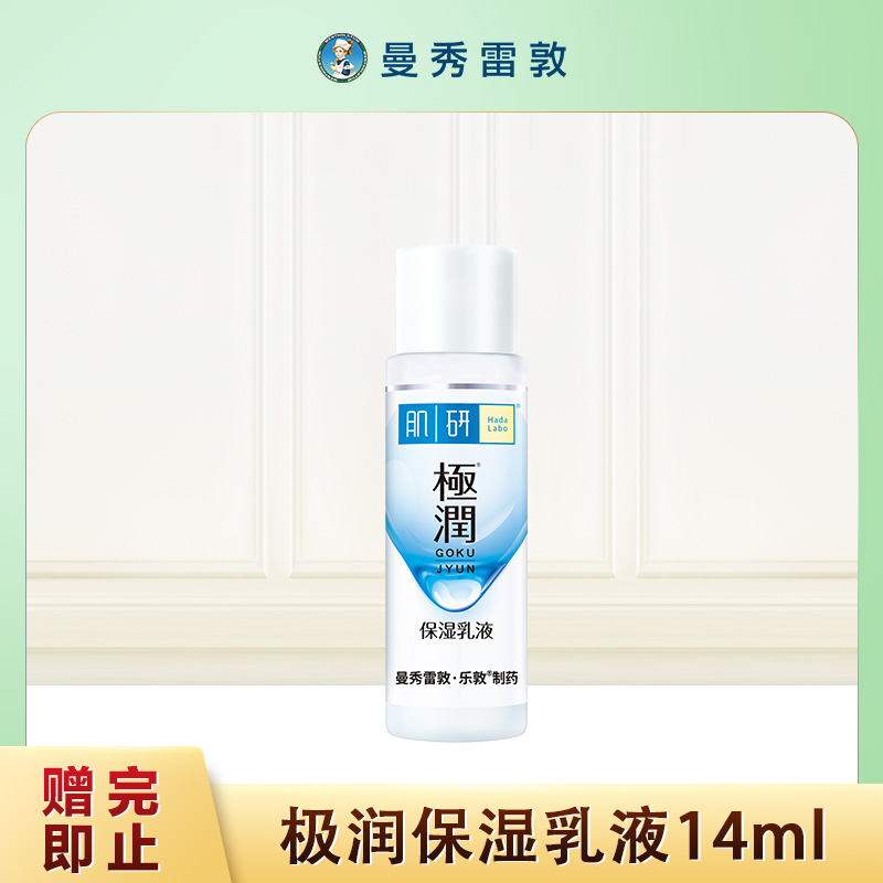 【赠完即止】曼秀雷敦极润保湿乳液14ml