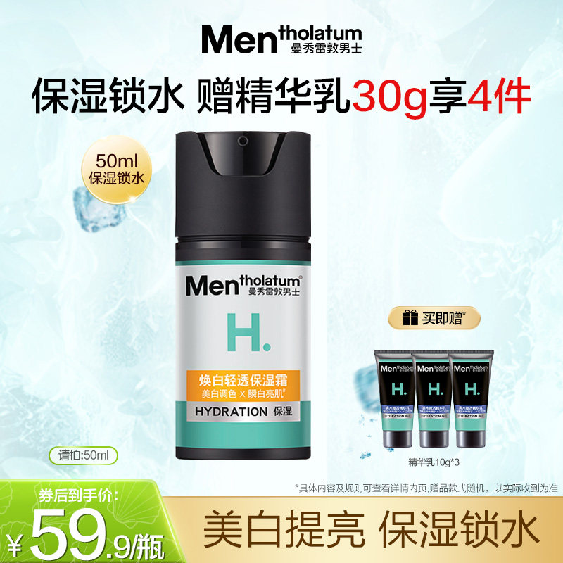 曼秀雷敦男士专用皮肤保湿焕白轻透保湿霜护肤品脸部美白男生