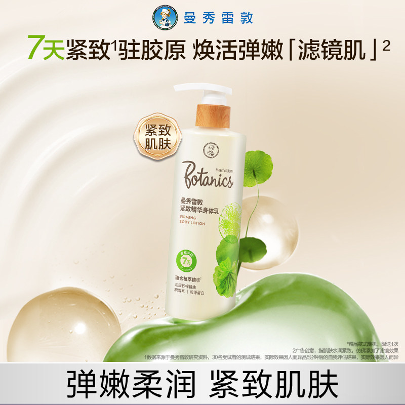 曼秀雷敦紧致精华身体乳女夏润肤乳全身保湿淡纹弹润