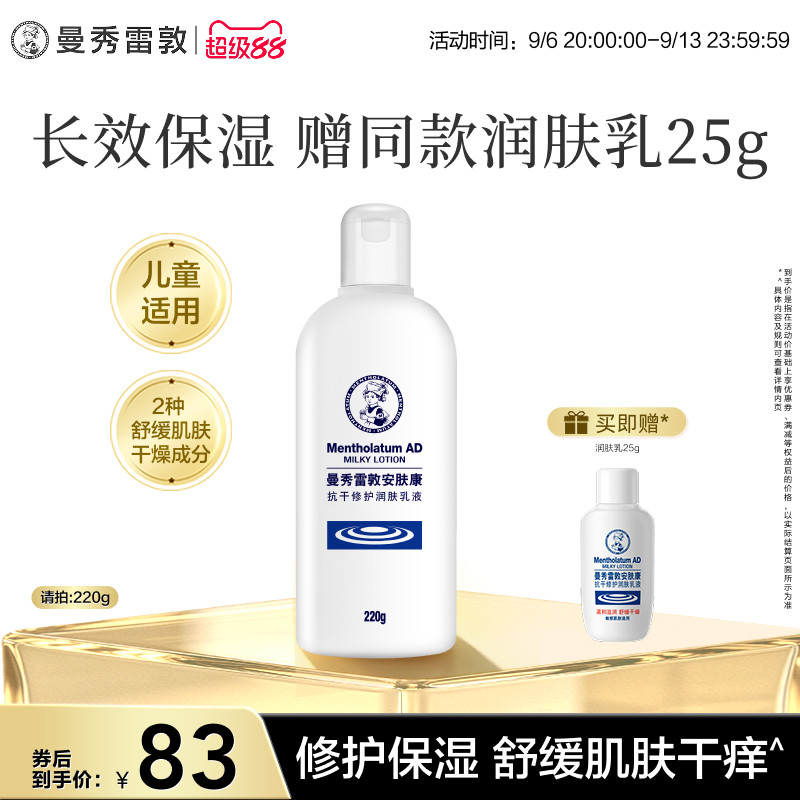 曼秀雷敦安肤康AD乳液抗干燥身体润肤乳保湿滋润舒缓止痒全身秋冬