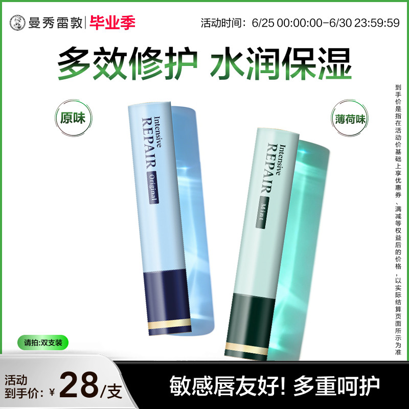 【曼秀雷敦】集中修护润唇膏滋润舒缓温和不刺激多效保湿男女干敏